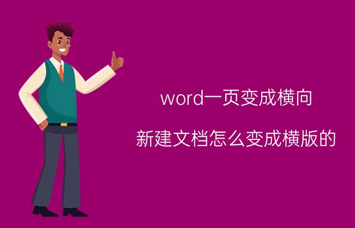 word一页变成横向 新建文档怎么变成横版的？